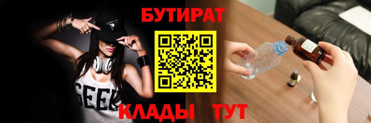 БУТИРАТ  БУТИРАТ GHB  Вход с VPN  Шали 