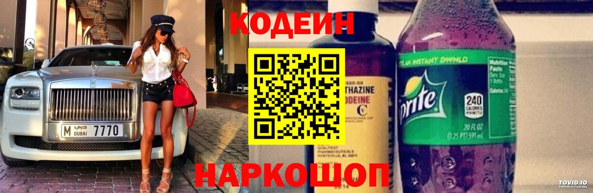 Кодеиновый сироп Lean Purple Drank  Кодеин напиток Lean (лин)  где продают наркотики  Шали  Вход с VPN 